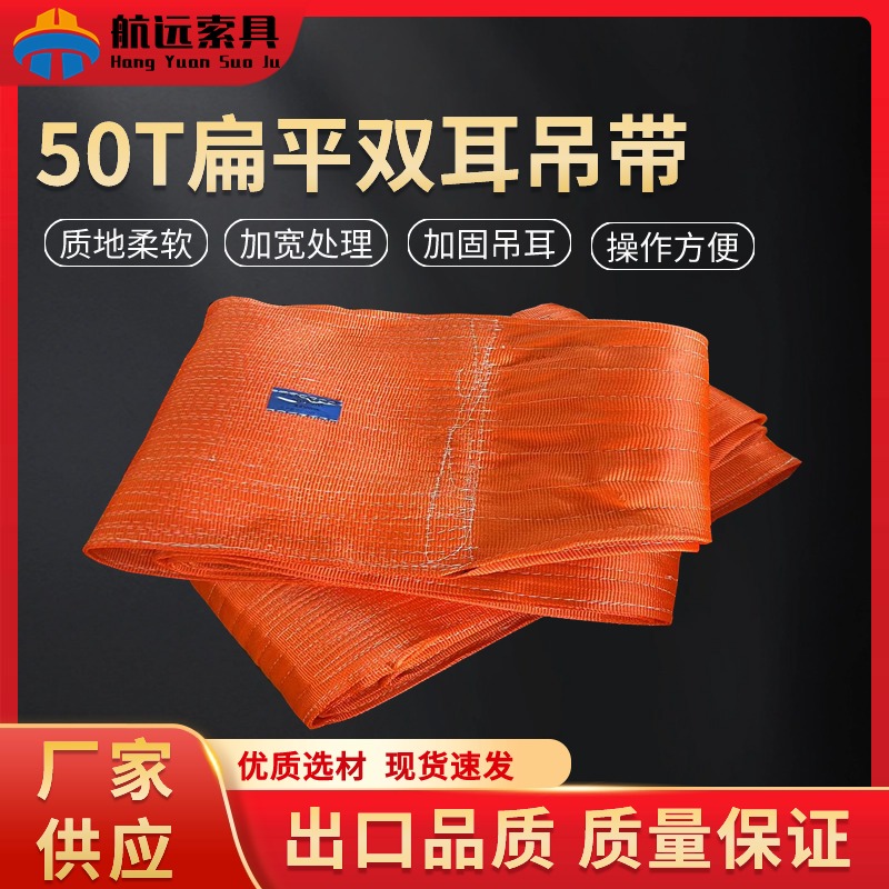 50T扁平双耳吊带