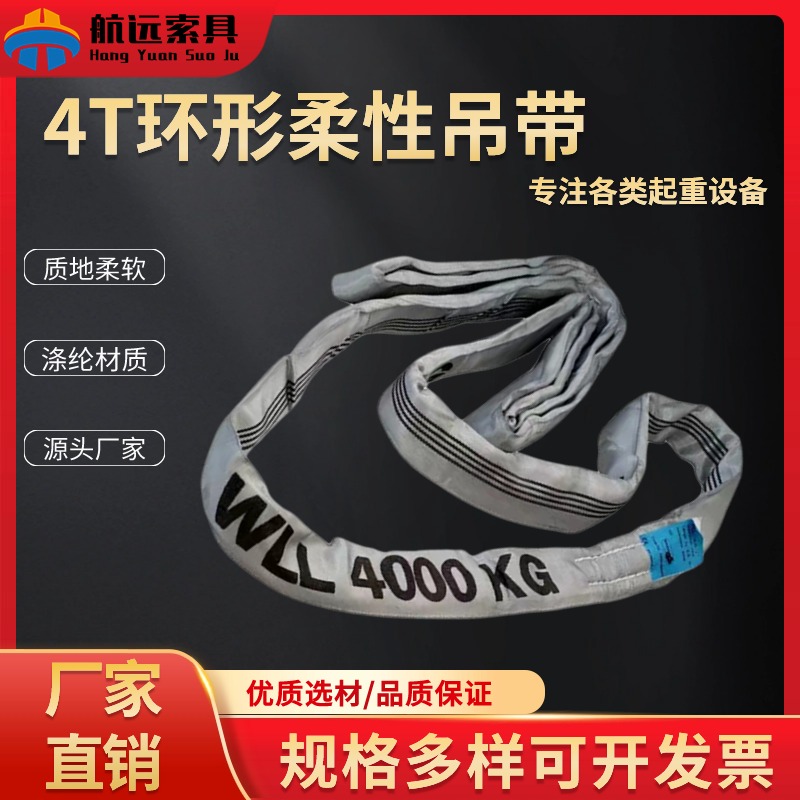 4T环形柔性吊带