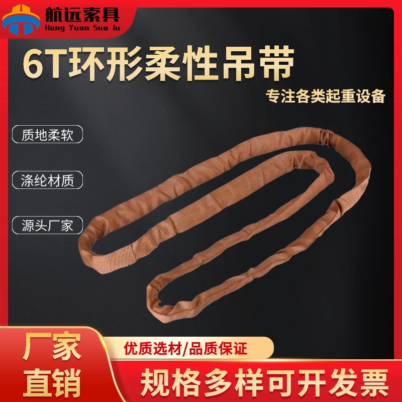 6T环形柔性吊带