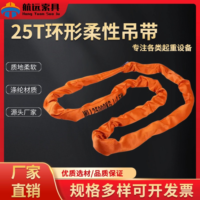 25T环形柔性吊带
