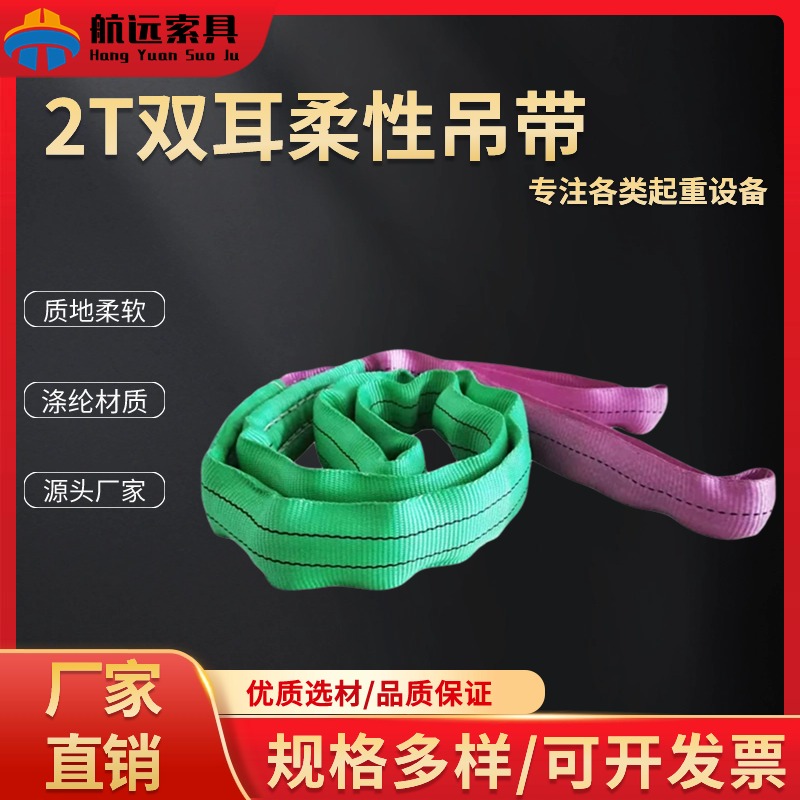 2T双扣柔性吊带