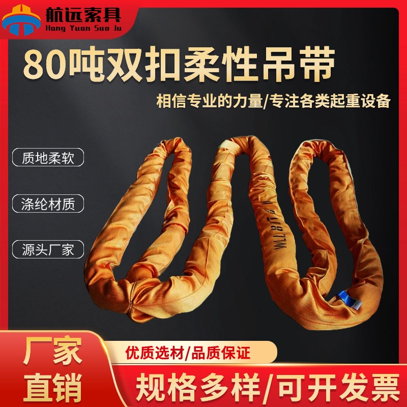 80T双扣柔性吊带