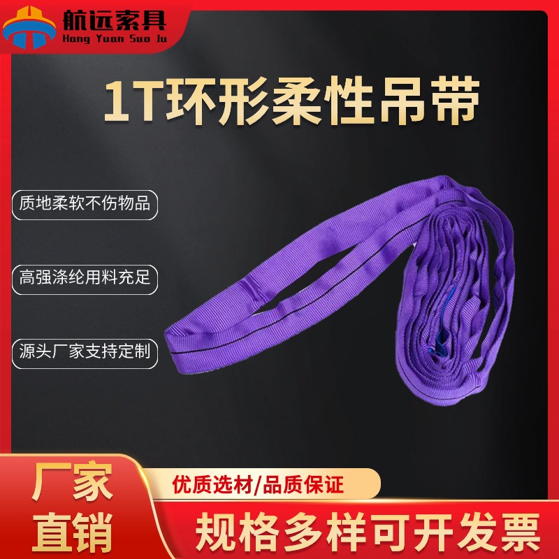 1T环形柔性吊带