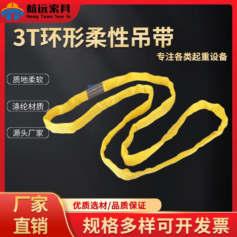 3T环形柔性吊带