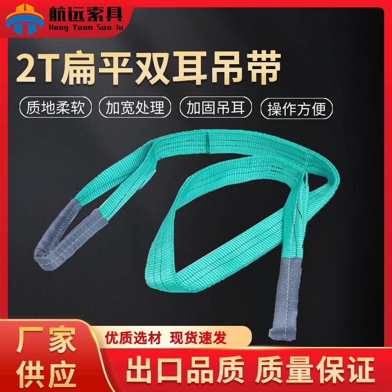 2T扁平双耳吊带